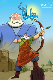 Special warriors for Nowruz 📺