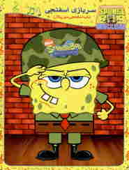 SpongeBob Military Sponge 🎬