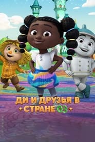 Dee & Friends in Oz 📺