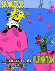 Spongebob: Plankton 🎬